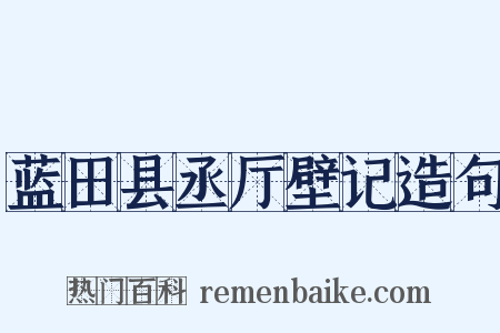蓝田县丞厅壁记造句是什么意思的图片